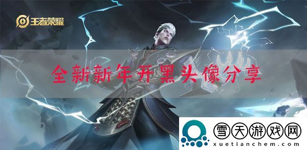 王者荣耀新年开黑头像2021